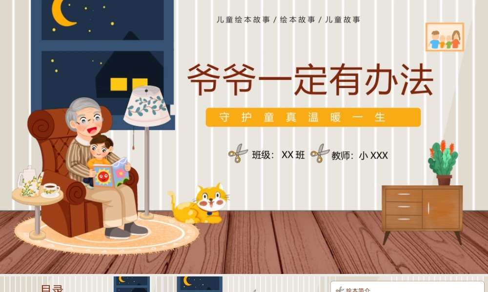 爷爷一定有办法课件.pptx