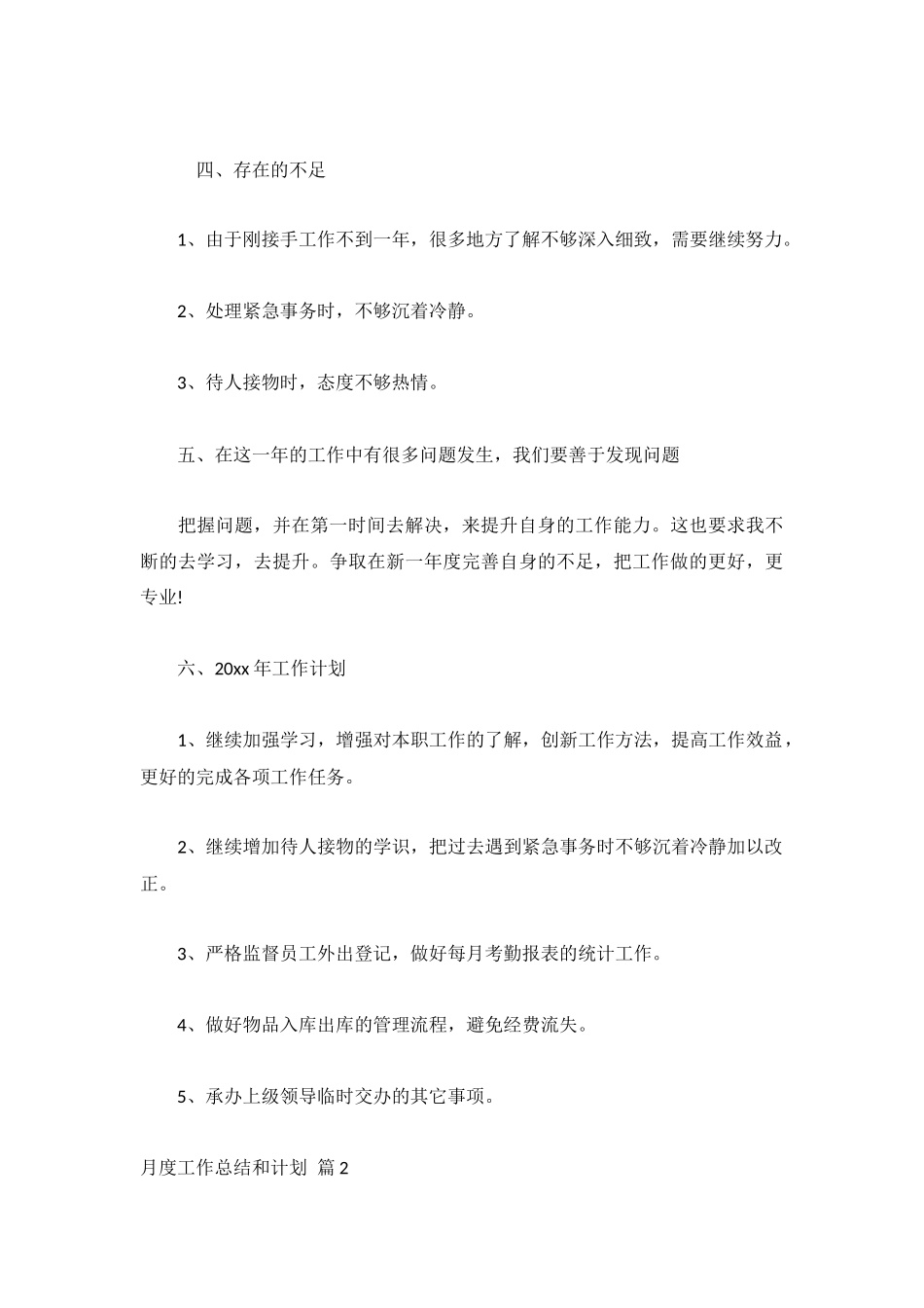 月度工作总结和计划模板.docx_第2页