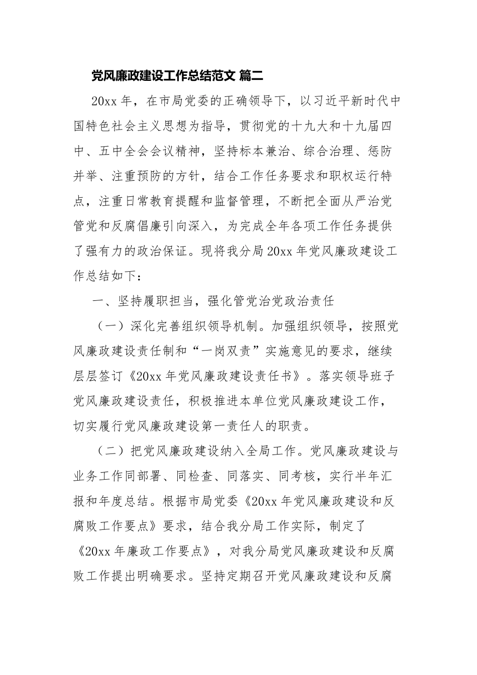党风廉政建设工作总结范文10篇.docx_第2页