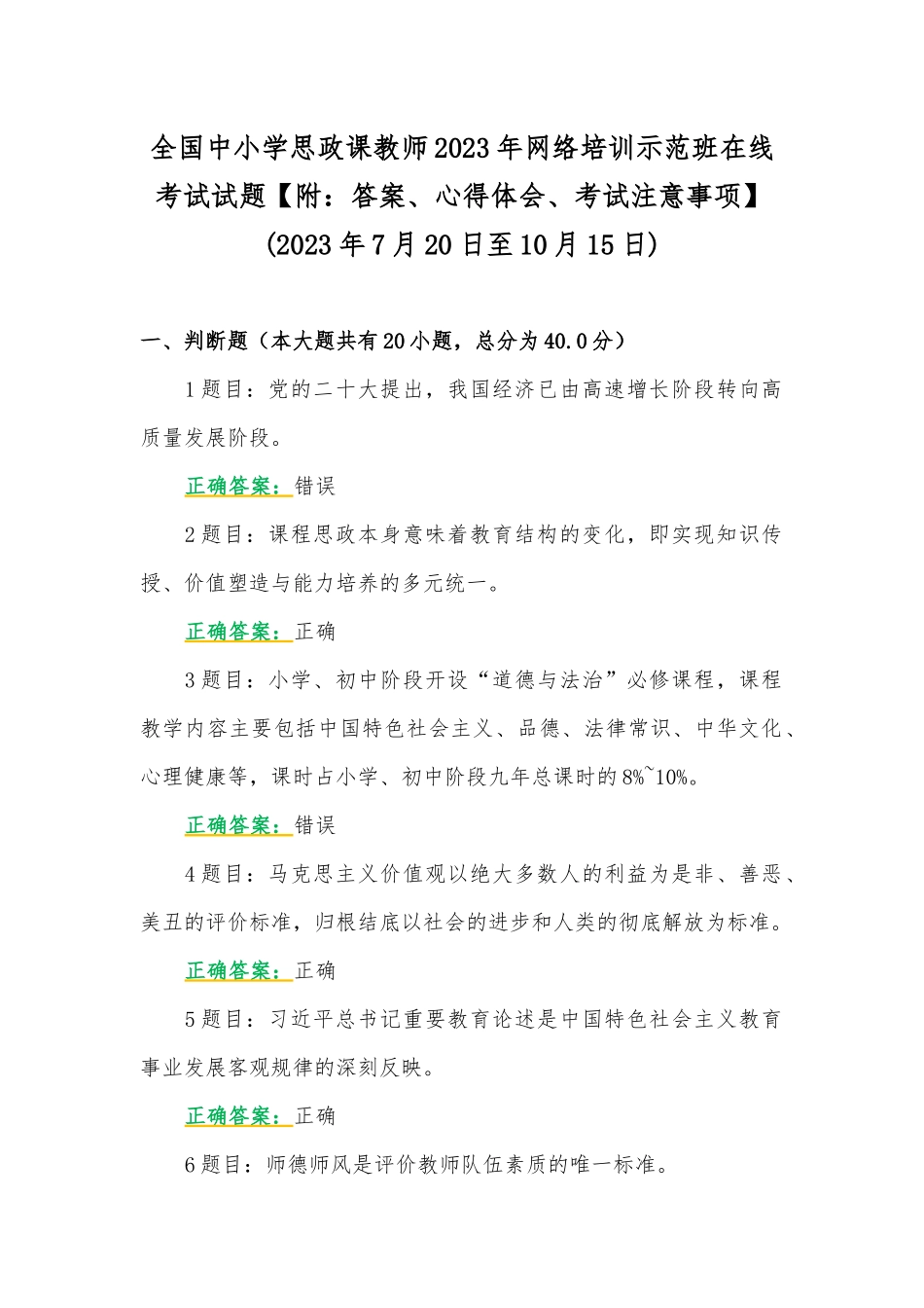 全国中小学思政课教师2023年网络培训示范班在线考试试题【附：答案、心得体会、考试注意事项】(2023年7月20日至10月15日).docx_第1页