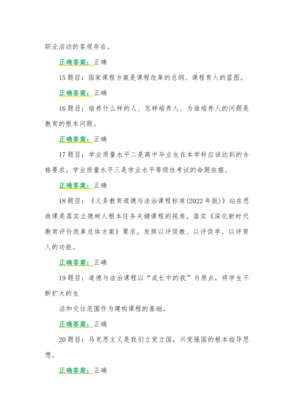 全国中小学思政课教师2023年网络培训示范班在线考试试题【附：答案、心得体会、考试注意事项】(2023年7月20日至10月15日).docx_第3页