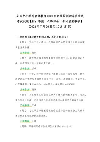 全国中小学思政课教师2023年网络培训示范班在线考试试题【附：答案、心得体会、考试注意事项】(2023年7月20日至10月15日).docx