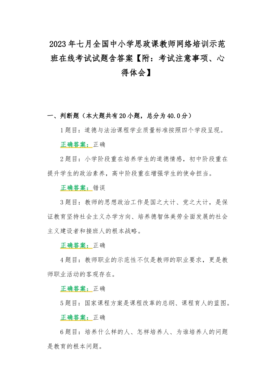 2023年七月全国中小学思政课教师网络培训示范班在线考试试题含答案【附：考试注意事项、心得体会】.docx_第1页