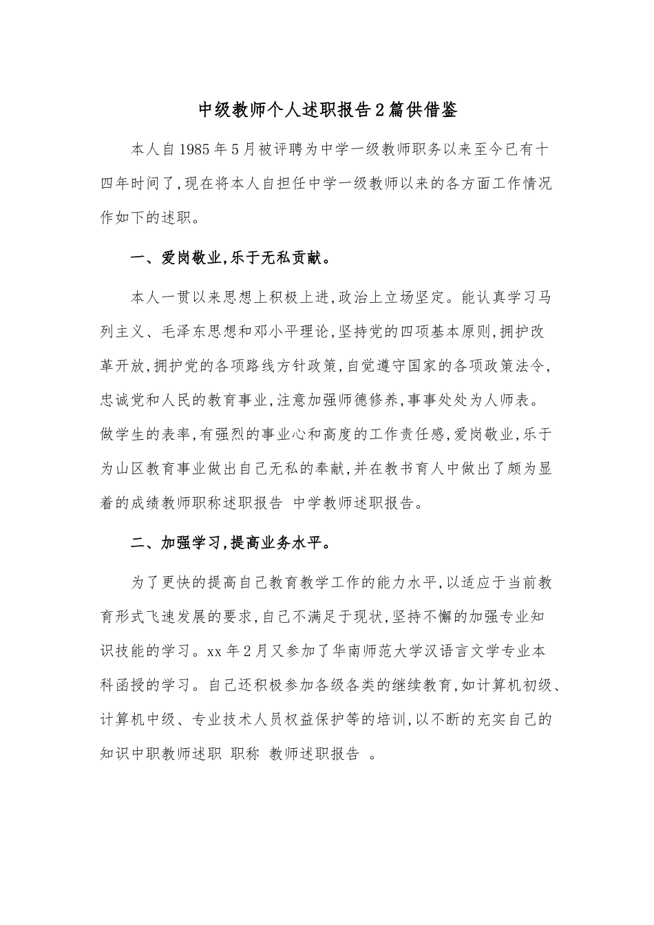 中级教师个人述职报告2篇供借鉴.docx_第1页