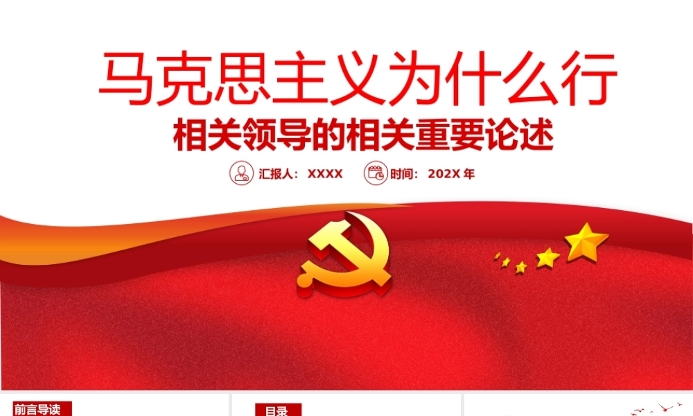 党课课件：马克思主义为什么行.pptx