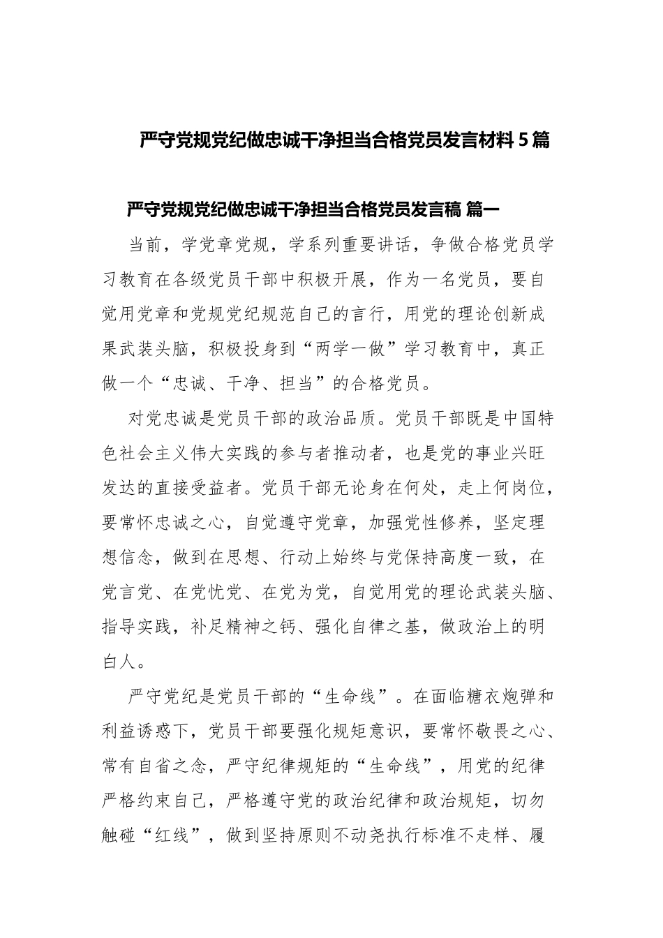 严守党规党纪做忠诚干净担当合格党员发言材料5篇.docx_第1页