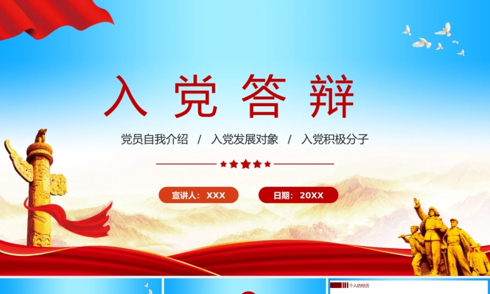 红色党政风入党积极分子入党申请答辩.pptx