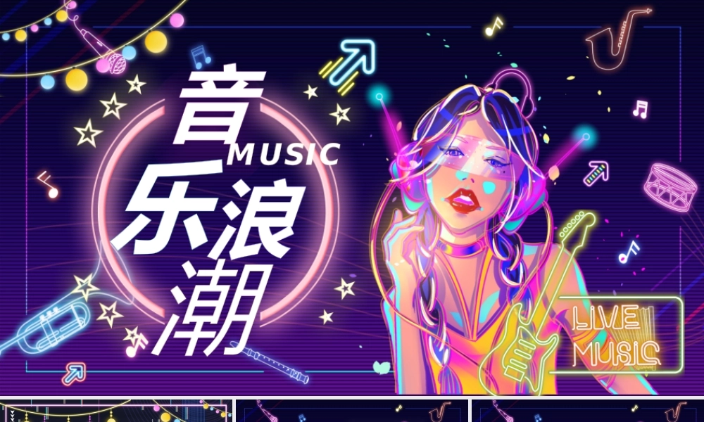 霓虹灯风格PPT模板.pptx