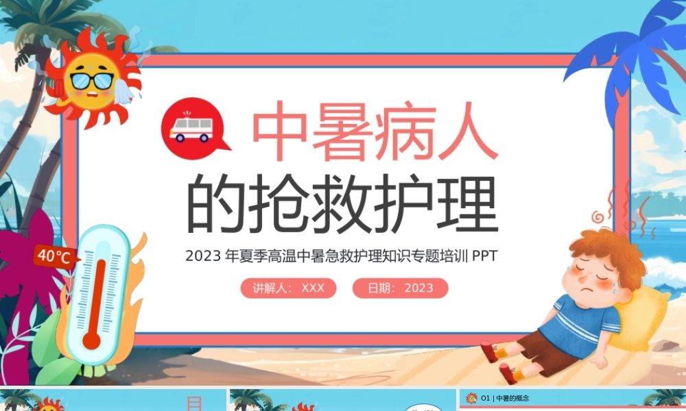 蓝色卡通风中暑急救护理.pptx