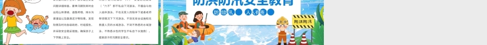 卡通幼儿园防洪防汛安全教育主题班会PPT模板.pptx