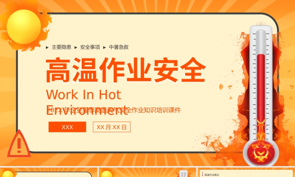 橙色卡通高温安全PPT.pptx