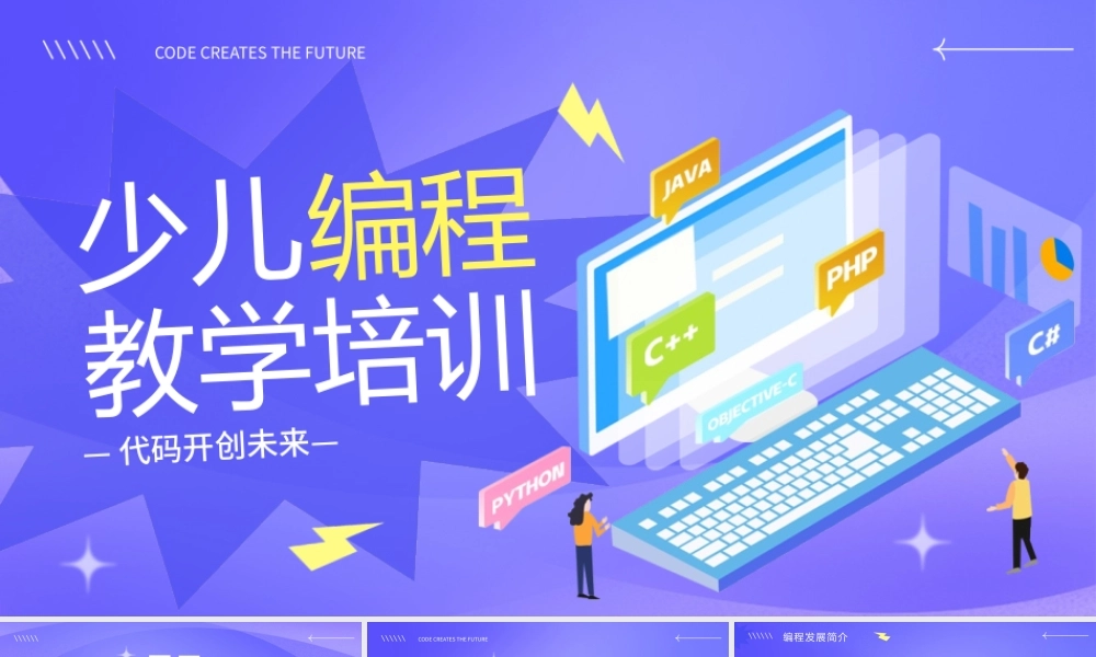 紫色少儿编程教学培训PPT.pptx