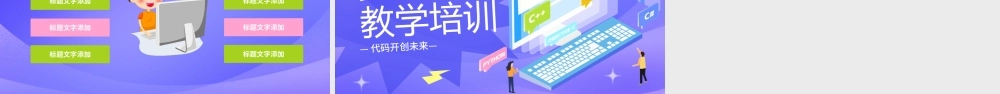 紫色少儿编程教学培训PPT.pptx