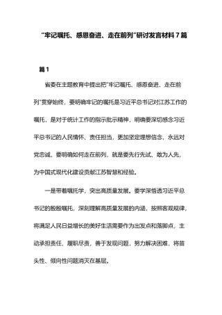 “牢记嘱托、感恩奋进、走在前列”研讨发言材料7篇.docx
