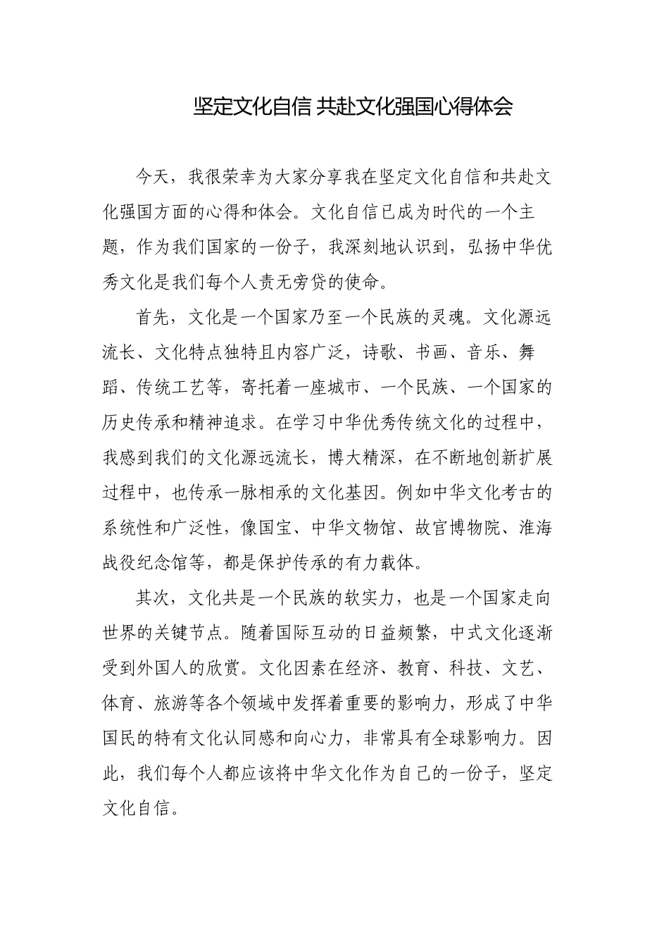 3篇坚定文化自信 建设文化强国心得体会研讨发言材料.docx_第1页