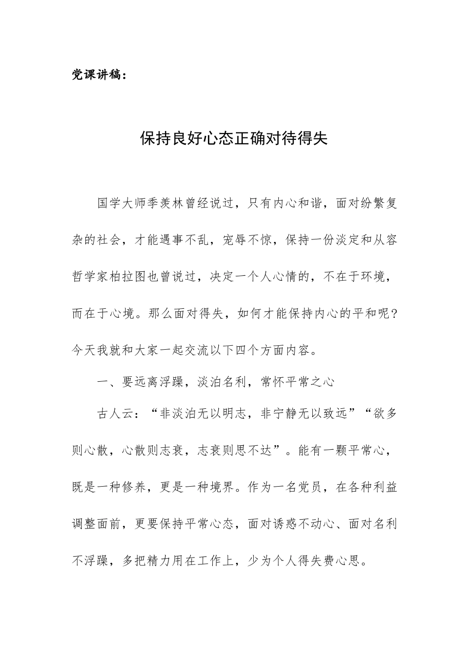 党课讲稿：保持良好心态正确对待得失.docx_第1页