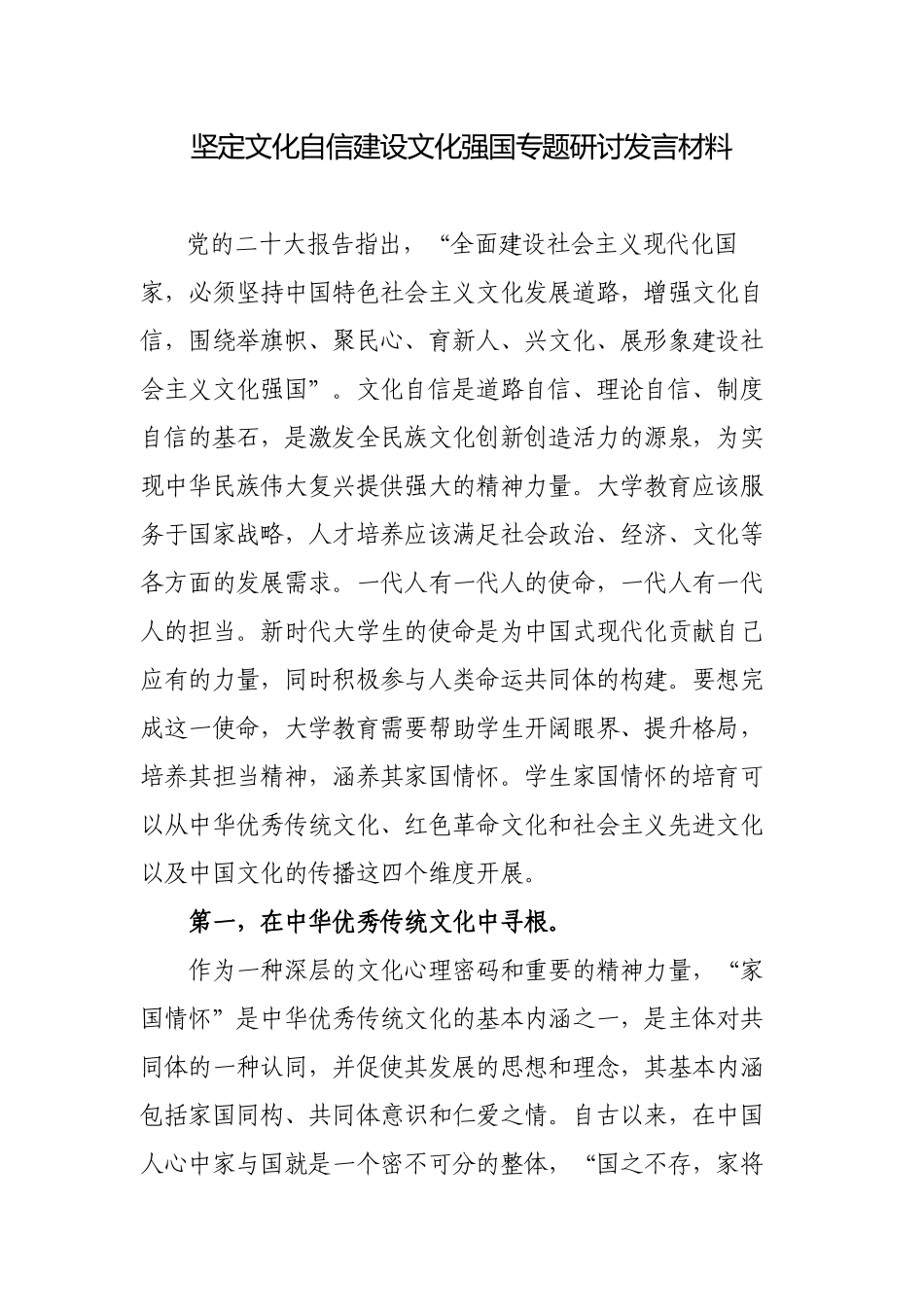 2篇坚定文化自信建设文化强国专题研讨发言材料心得体会.docx_第1页