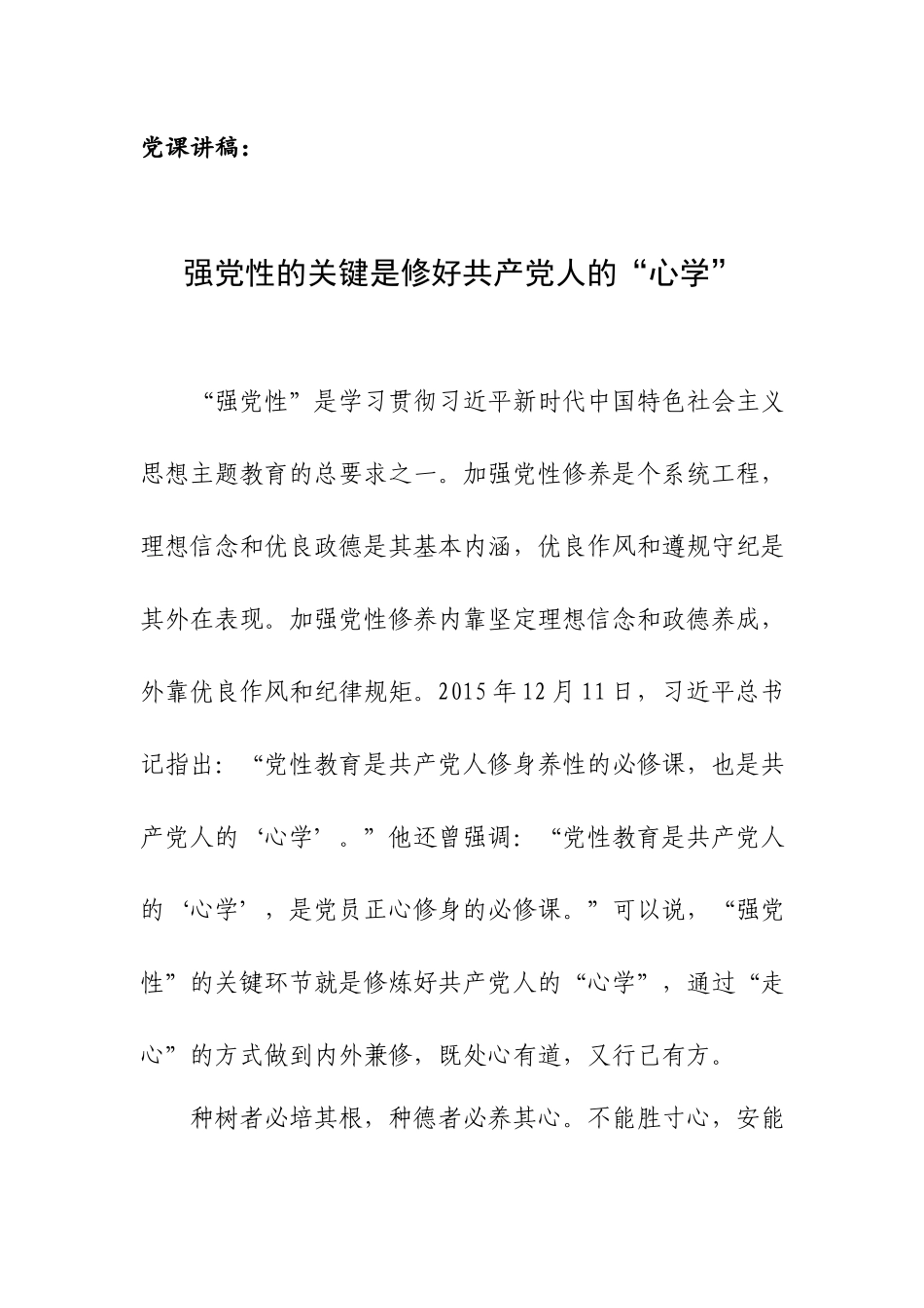 党课讲稿：强党性的关键是修好共产党人的“心学”.docx_第1页