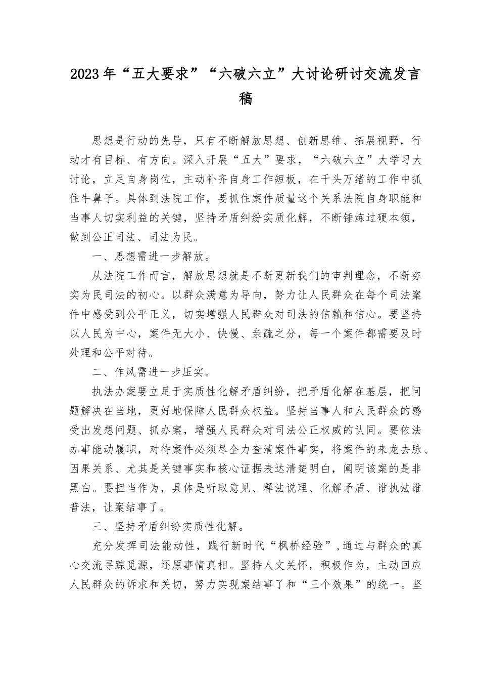 （5篇）2023年开展“五大”要求和“六破六立”大学习大讨论研讨材料.docx_第3页