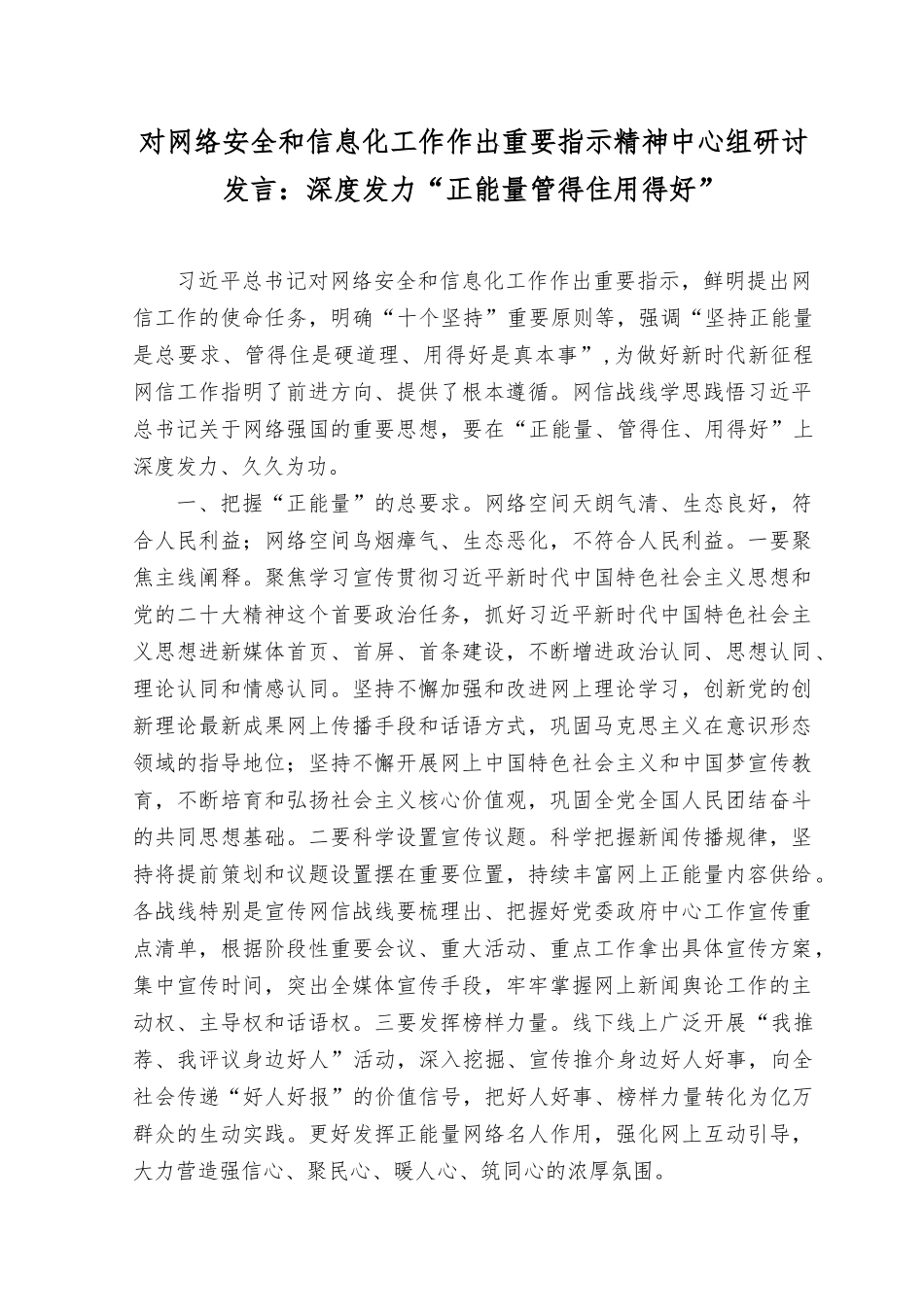 （8篇）2023年对网络安全和信息化工作作出重要指示精神中心组研讨发言学习心得体会.docx_第1页