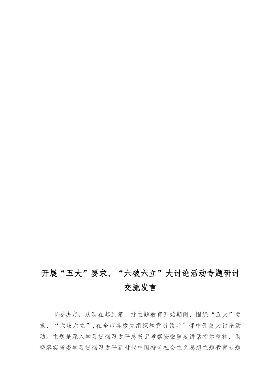 （9篇）2023年8月整理五大要求和六破六立大学习大讨论专题研讨材料.docx_第2页