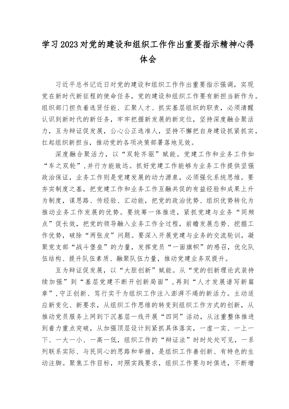（10篇）2023年学习贯彻对党的建设和组织工作作出重要指示精神心得体会、发言提纲.docx_第1页