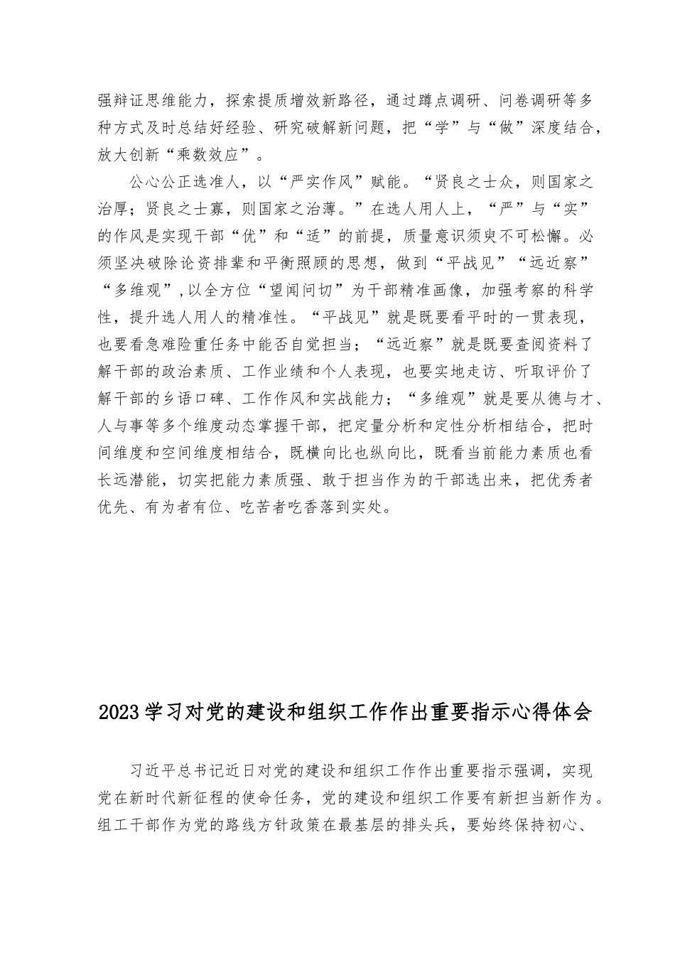 （10篇）2023年学习贯彻对党的建设和组织工作作出重要指示精神心得体会、发言提纲.docx_第2页