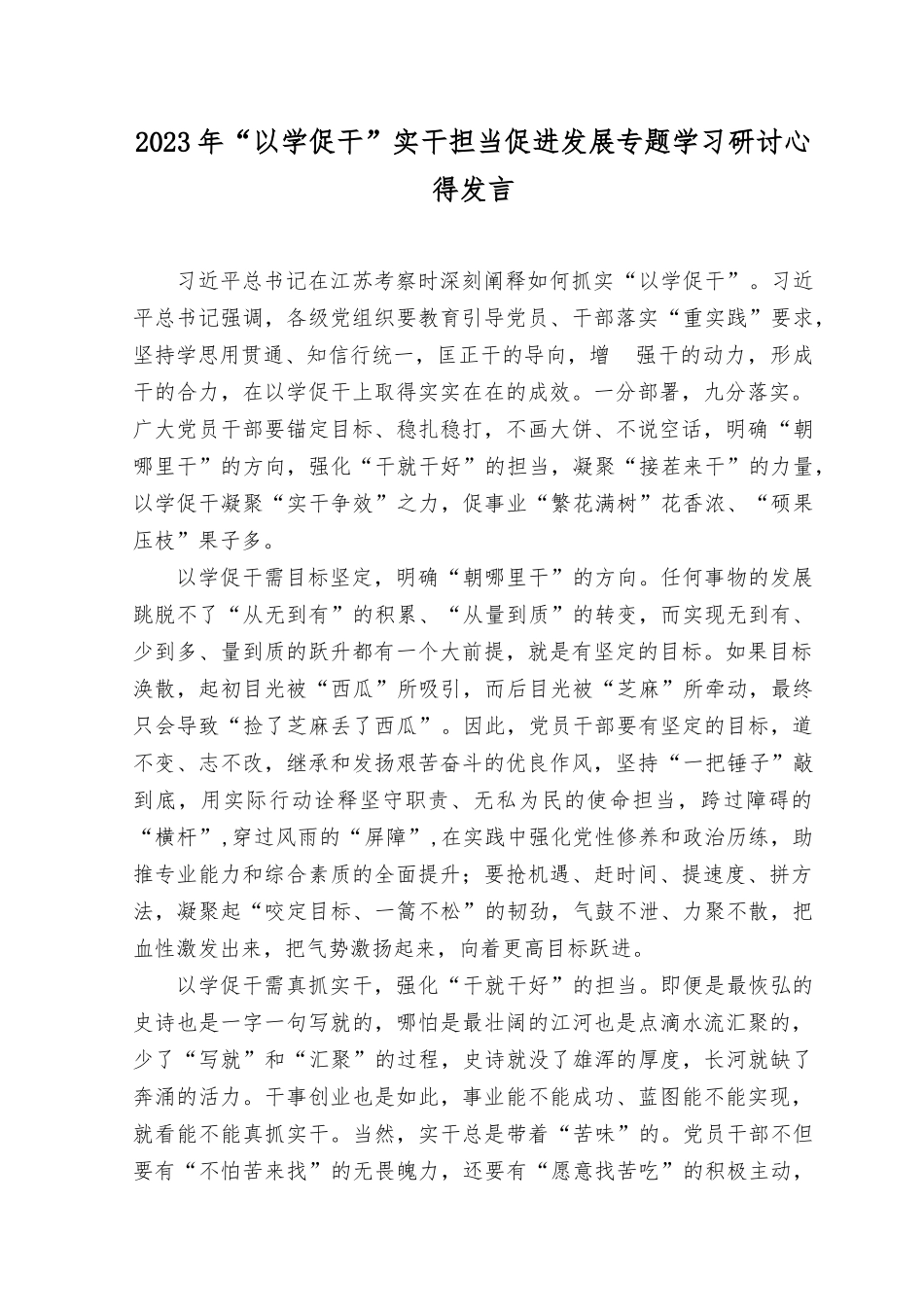 （14篇）2023年“以学促干”实干担当促进发展专题学习研讨发言心得体会.docx_第1页