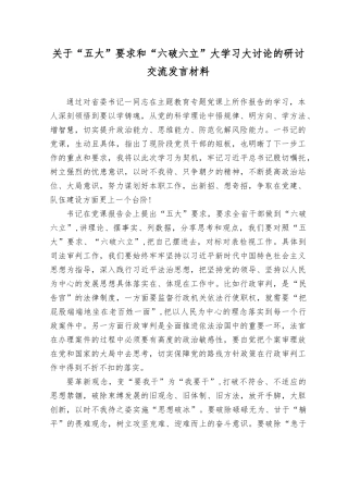 （4篇）2023关于“五大”要求和“六破六立”大学习大讨论的研讨交流发言材料.docx