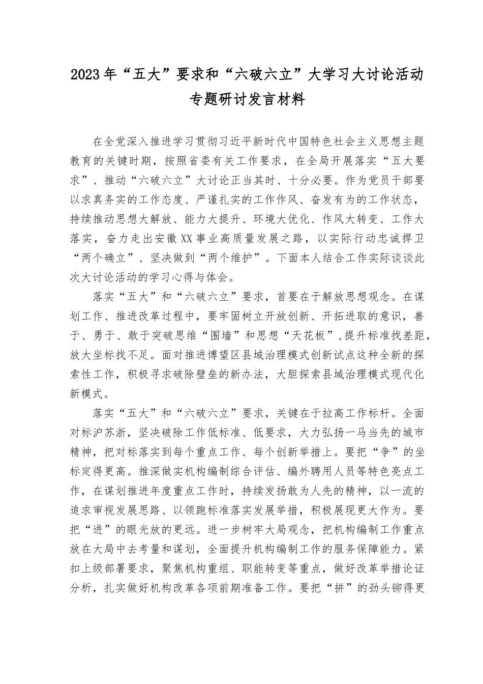 （5篇）2023年于“五大”要求和“六破六立”大学习大讨论的研讨交流发言材料.docx_第1页