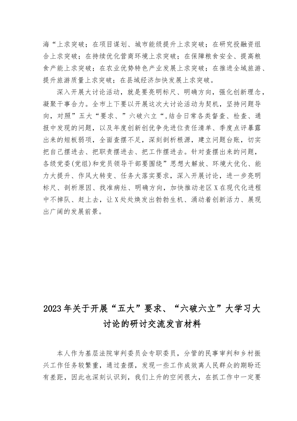 （5篇）2023年关于开展“五大”要求、“六破六立”大学习大讨论研讨专题交流发言材料心得体会.docx_第2页