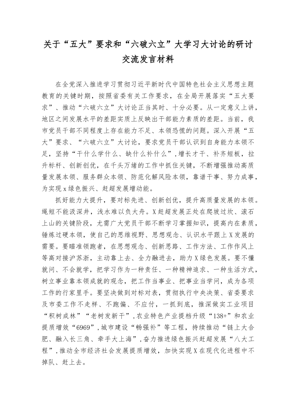 （9篇）“五大”要求和“六破六立”大学习大讨论活动专题研讨发言材料心得.docx_第3页