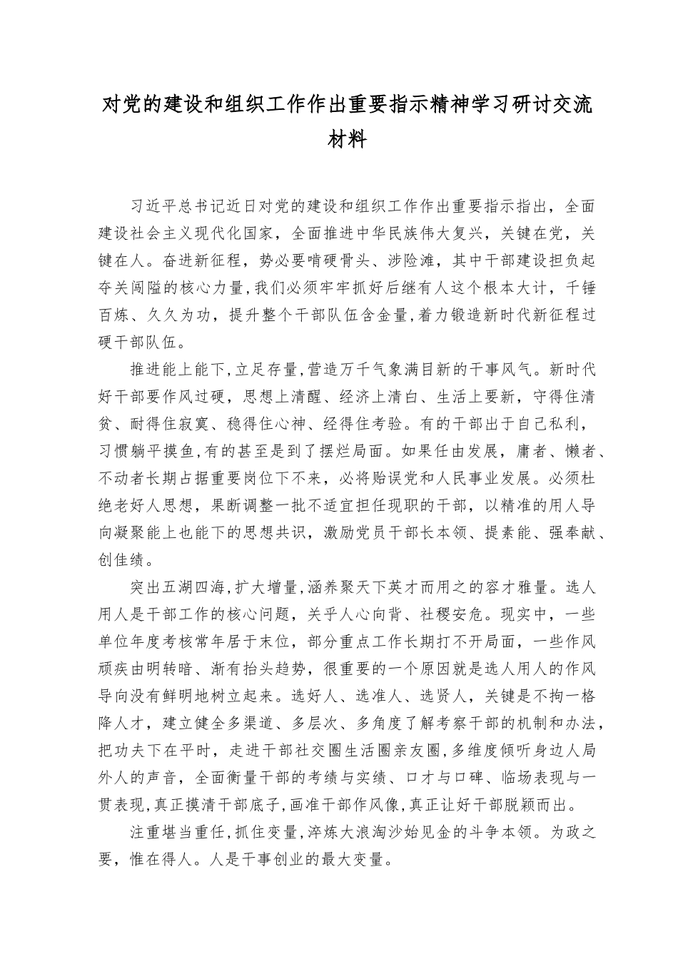 （12篇）2023年对党的建设和组织工作作出重要指示精神学习研讨交流材料.docx_第1页