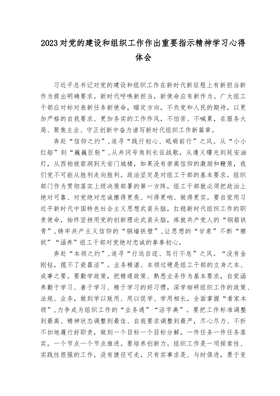 （15篇）2023年8月整理对党的建设和组织工作作出重要指示精神学习心得体会.docx_第3页