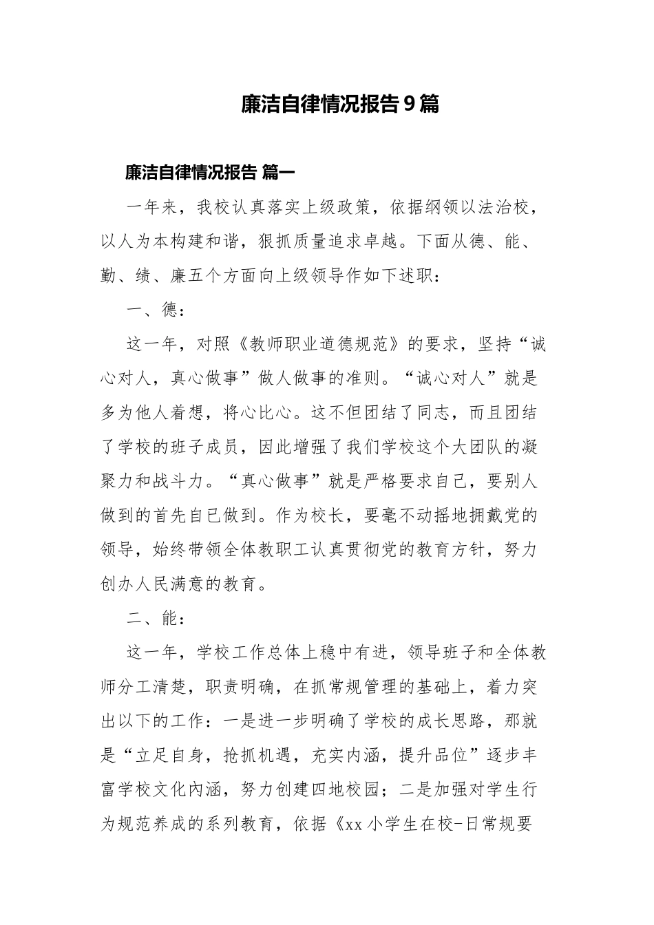 廉洁自律情况报告9篇.docx_第1页