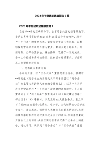 2023年干部述职述廉报告6篇.docx