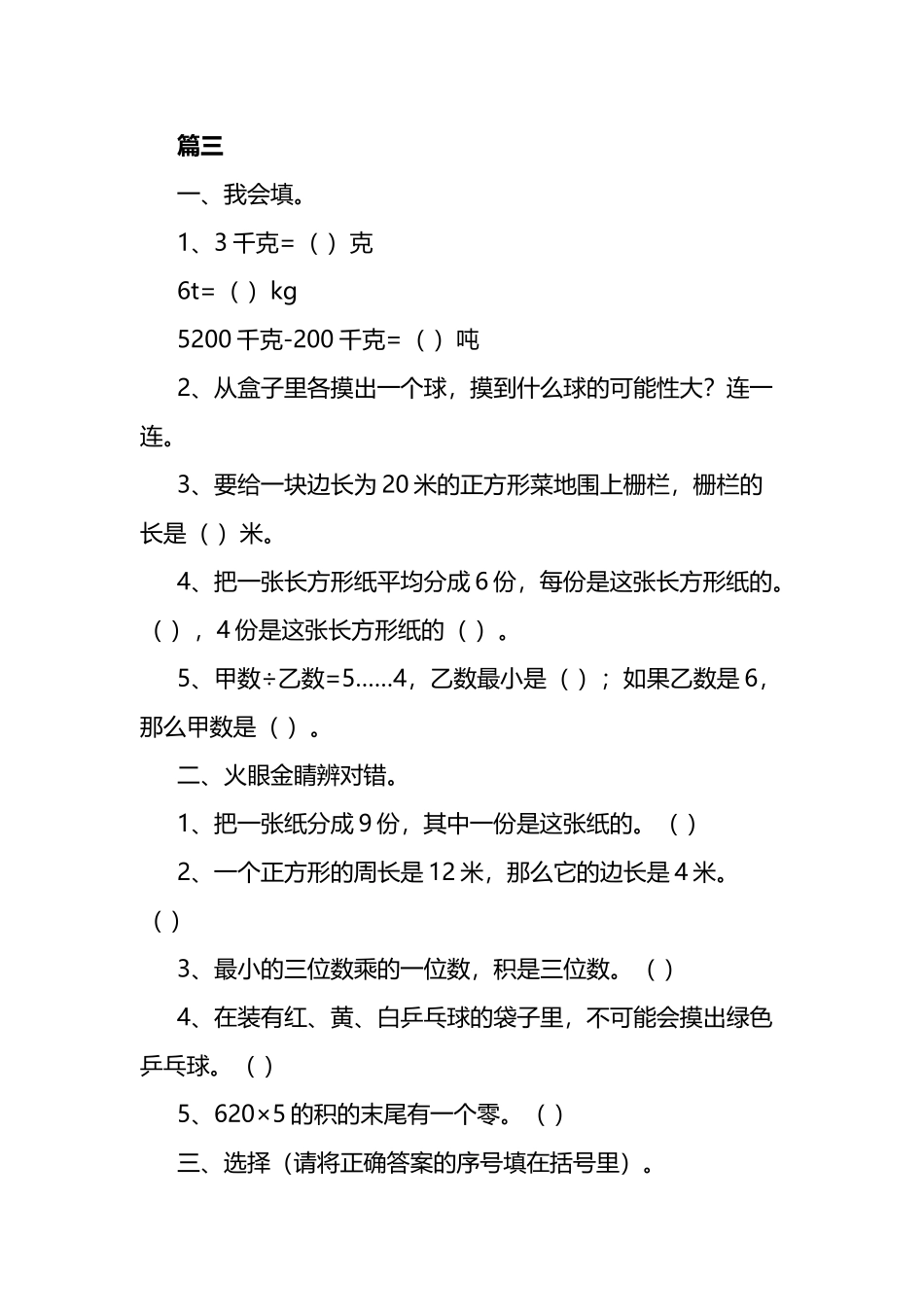 小学三年级数学上册期末复习练习题12篇.docx_第3页