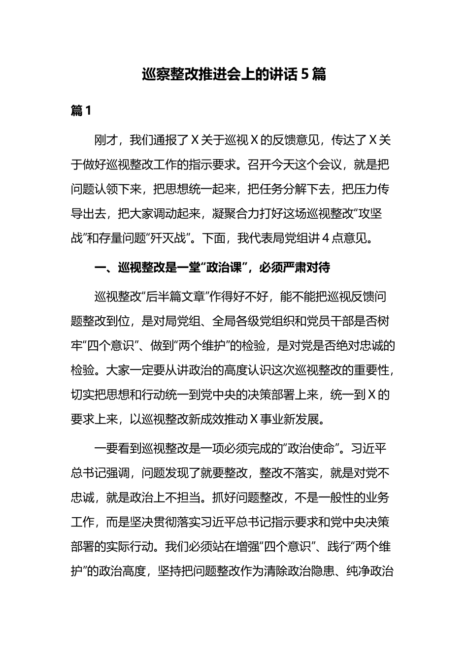 巡察整改推进会上的讲话5篇.docx_第1页