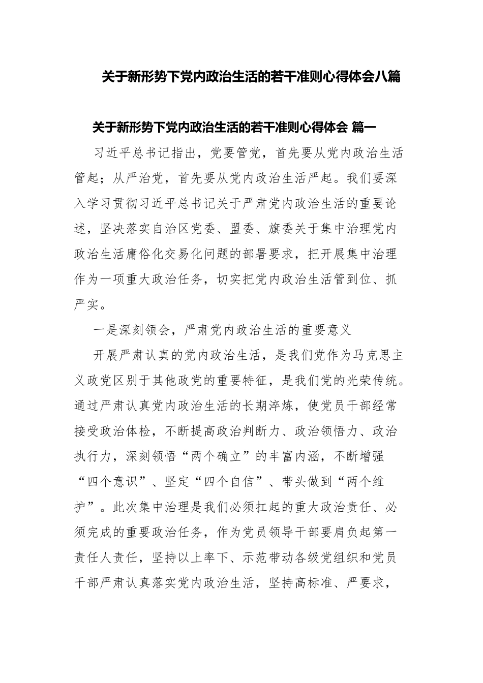 关于新形势下党内政治生活的若干准则心得体会八篇.docx_第1页