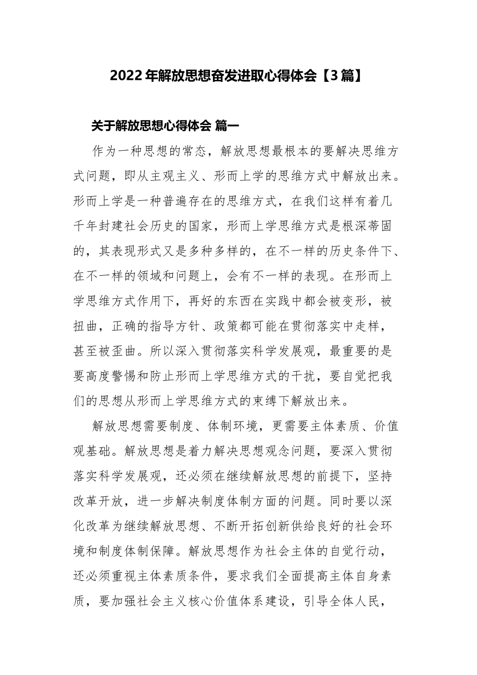 2022年解放思想奋发进取心得体会【3篇】.docx_第1页