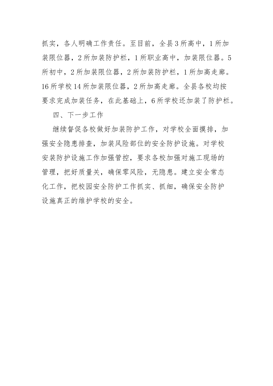 学校安全防护设施“回头看”工作总结.docx_第2页
