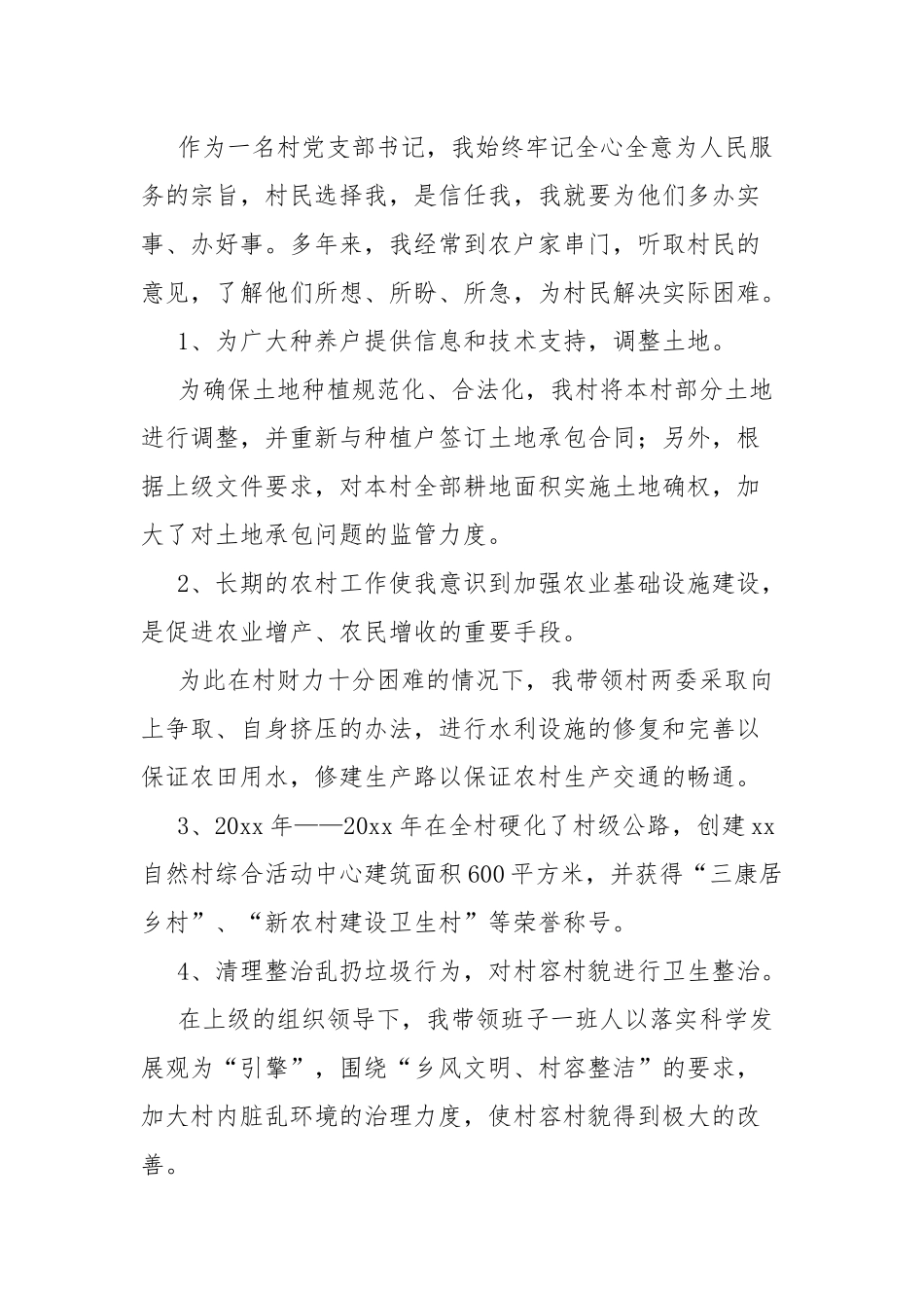 2023年村主任个人述职报告7篇.docx_第2页