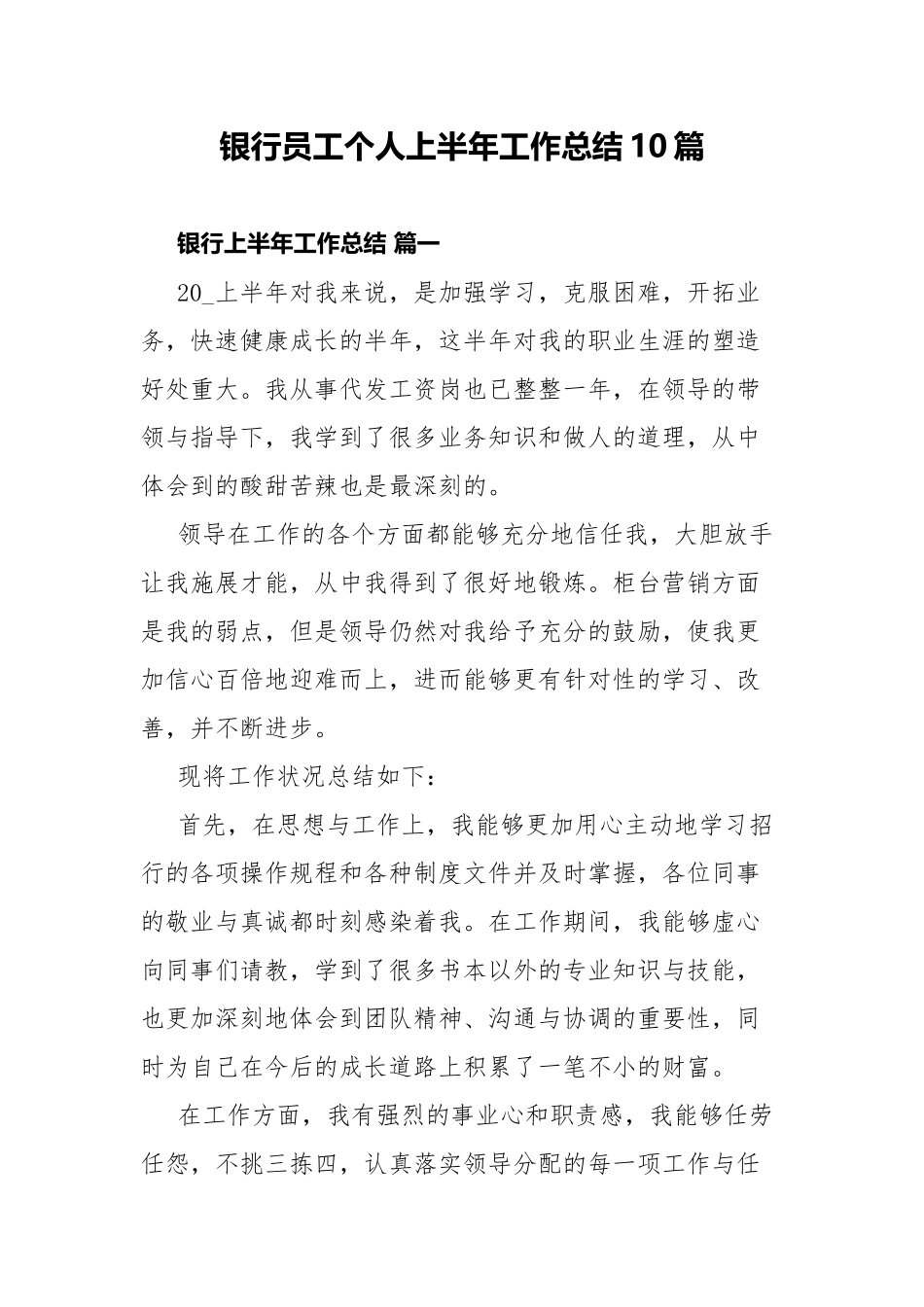 银行员工个人上半年工作总结10篇.docx_第1页