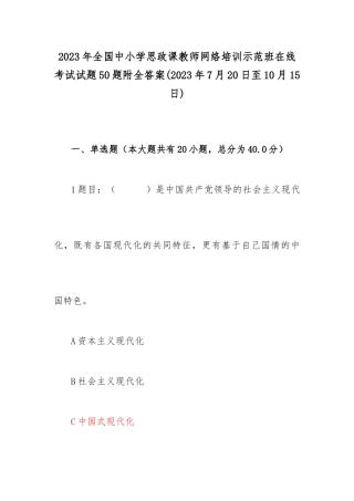 2023年全国中小学思政课教师网络培训示范班在线考试试题50题附全答案(2023年7月20日至10月15日).docx