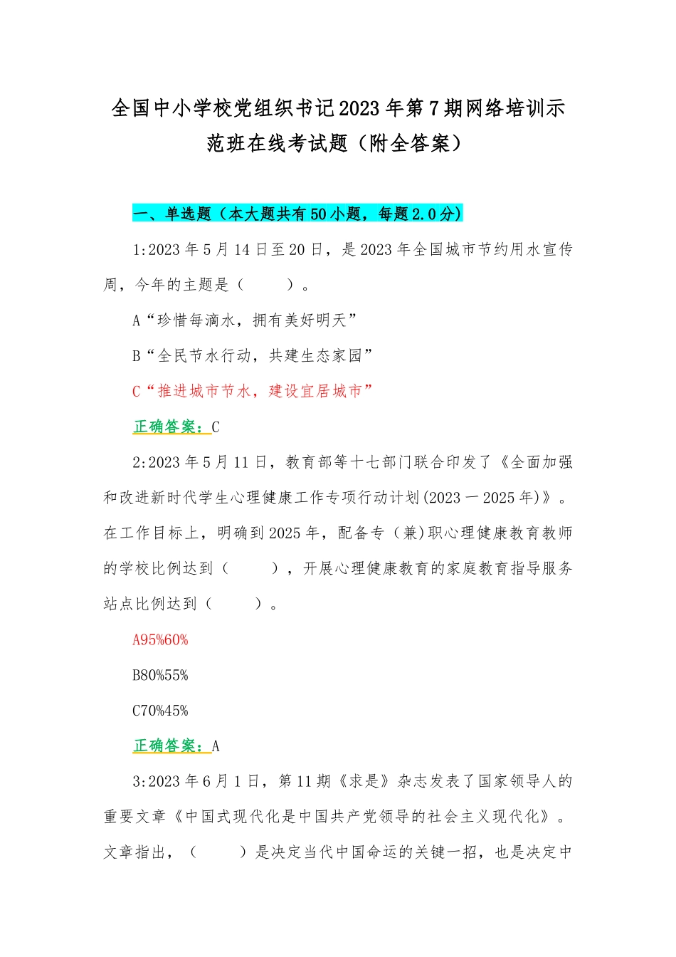 全国中小学校党组织书记2023年第7期网络培训示范班在线考试题（附全答案）.docx_第1页