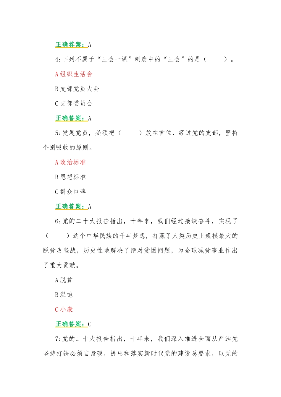 105题：2023年第7期全国中小学校党组织书记网络培训示范班在线考试题【附全答案】.docx_第2页