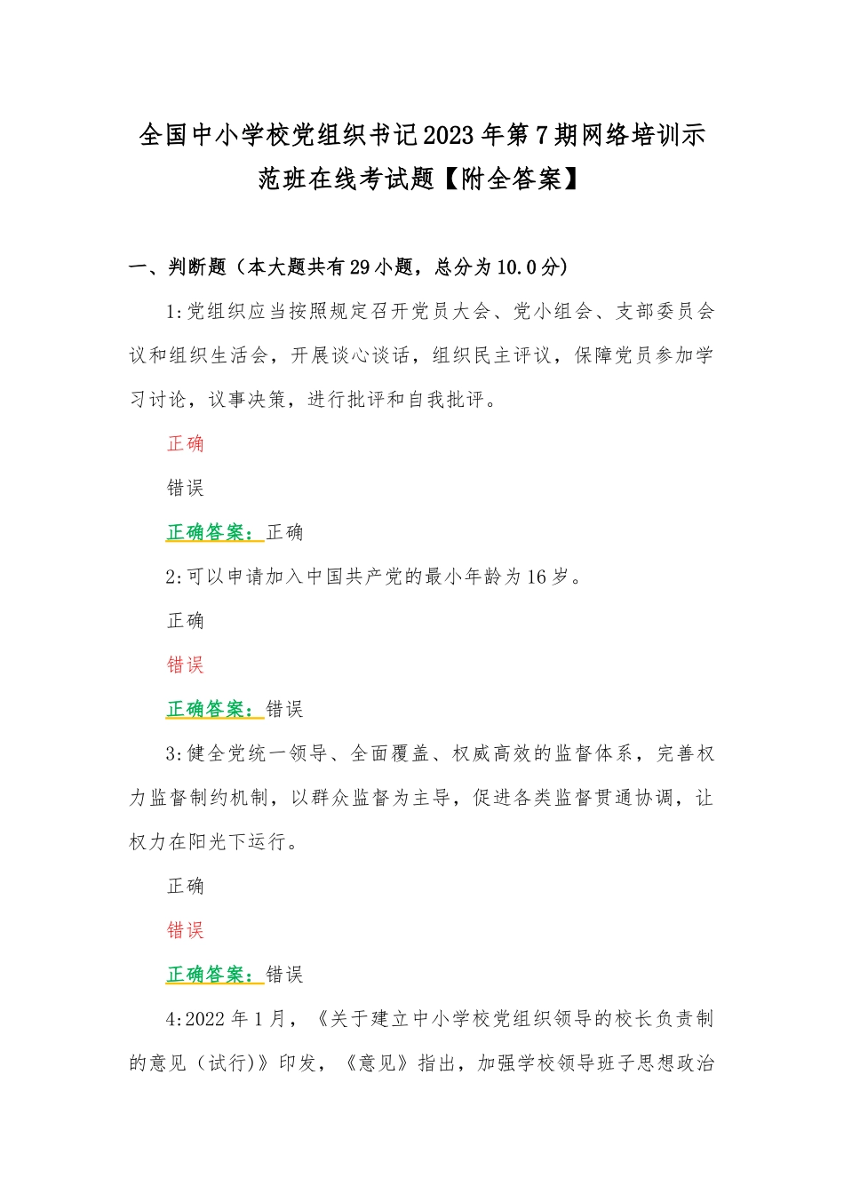 全国中小学校党组织书记2023年第7期网络培训示范班在线考试题【附全答案】.docx_第1页