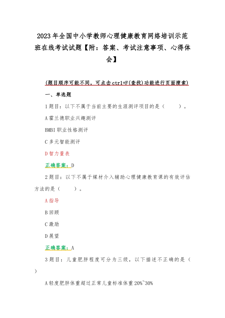 2023年全国中小学教师心理健康教育网络培训示范班在线考试试题【附：答案、考试注意事项、心得体会】.docx_第1页