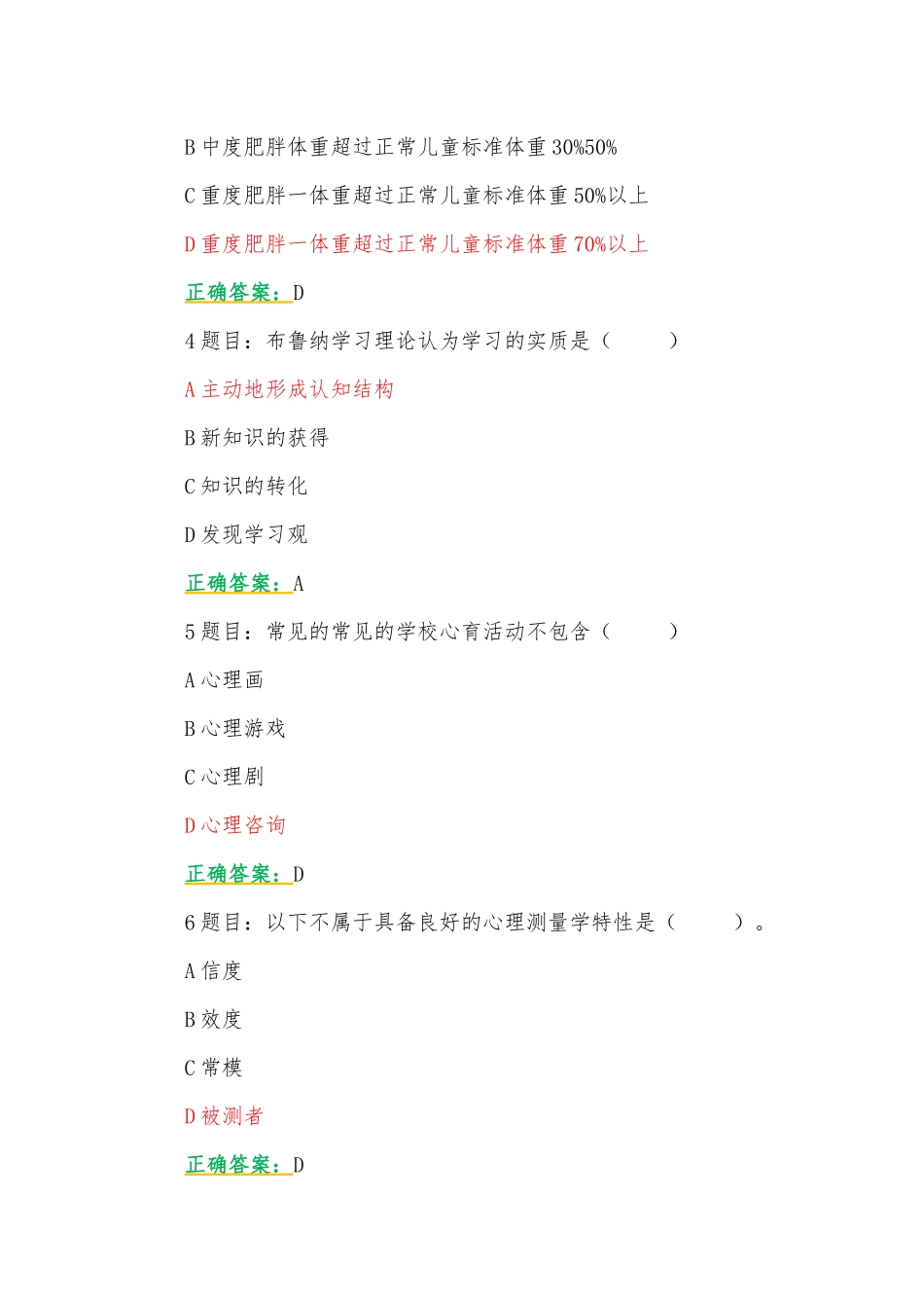 2023年全国中小学教师心理健康教育网络培训示范班在线考试试题【附：答案、考试注意事项、心得体会】.docx_第2页