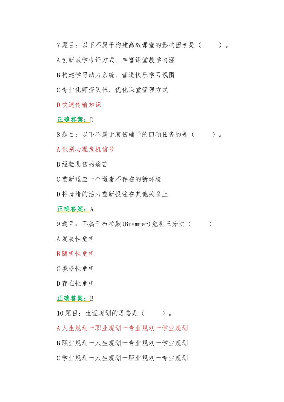 2023年全国中小学教师心理健康教育网络培训示范班在线考试试题【附：答案、考试注意事项、心得体会】.docx_第3页